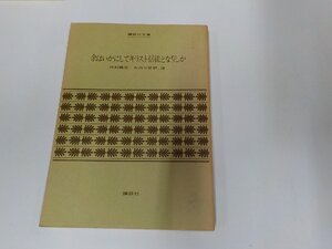 24V0574◆余はいかにしてキリスト信徒となりしか 内村鑑三 講談社 折れ・シミ・汚れ・反り有 ☆