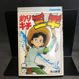 矢口高雄 【釣りキチ三平】 第　18巻 第　1刷発行　昭和　52年　5月10日 講談社