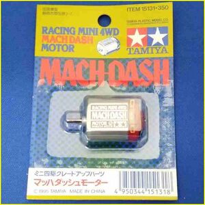  (1)【未開封品/TAMIYA ミニ四駆グレードアップパーツ】 タミヤ マッハダッシュモーター/MACH-DASH MOTOR/15131