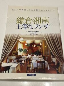 鎌倉湘南上等なランチ 2007年発行 レストランガイド メイツ出版