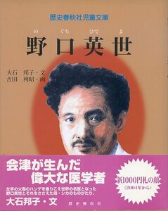 歴史春秋社児童文庫 野口英世 会津が生んだ偉大な医学者 大石邦子・文 吉田利昭・画 帯付き 中古