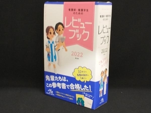 看護師・看護学生のためのレビューブック 第23版(2022) 【岡庭豊】