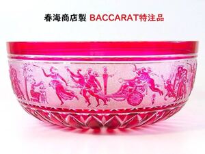 【 E742 】 素晴らしき超別格品　春海商店　特別注文品　バカラ社製　茶道具　赤色被せ切子大鉢　W25.4cm　共箱二重箱付　無傷完品保証品