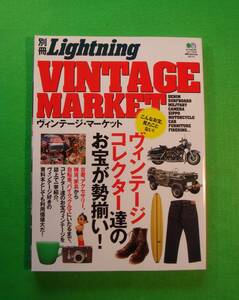 ◇◆◇LightningＬ ライトニングｖol．111◇◆◇ 別冊 ヴィンテージ・マーケット VINTAGE MARKETヴィンテージコレクター達のお宝が勢揃い！