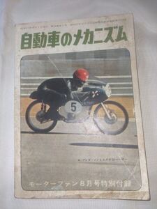 モーターファン昭和39年8月号特別付録☆自動車のメカニズム☆付録のみ