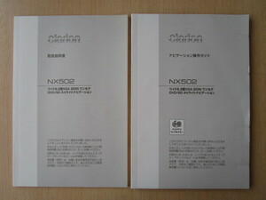 ★a5030★クラリオン　メモリーナビ　NX502　取扱説明書　説明書　TX1132A　2012年6月印刷　2冊セット★