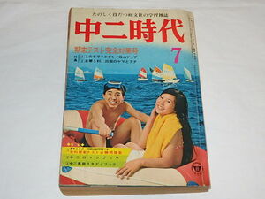 ★本　中二時代1971/7　美しきチャレンジャー/新藤恵美/桜井マリ/ダニエル・ビダルさん