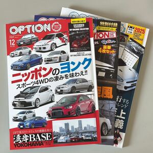 OPTION オプション誌★2024年12月号＆2025年1・2月号の3冊◆スポーツ4WDの凄みを味わえ!!◆80’s&90’sネオクラ大旋風◆排気量至上主義