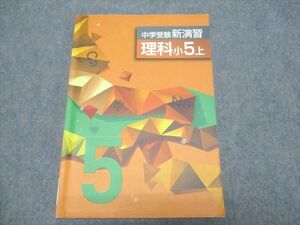 XG94-052 塾専用 小5年 中学受験新演習 理科 上 14S5B