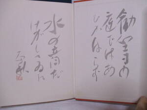 立原正秋（1980年没・直木賞作家）「きぬた」青蛾書房　1973年12月10日　限定300部　定価2万円　識語・サイン・署名　