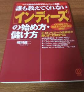 誰も教えてくれない〈インディーズ〉の始め方・儲け方　一人で始められる「ＣＤ・レコード会社」　ＣＤ制作から流通まで 郷田健二／著