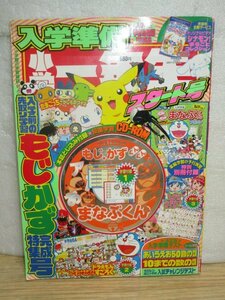 2005年■入学入学準備 小学一年生スタート号　ポケモンシールなどほとんど有り