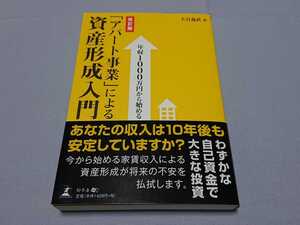 大谷義武 著 「改訂版「アパート事業」による資産形成入門 」幻冬舎