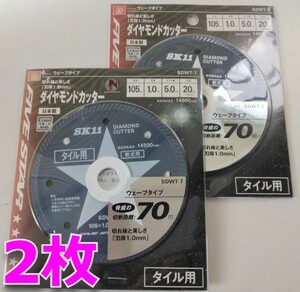 即決★送料0円★2枚組★ SDWT-7 105mm ダイヤモンドカッター タイル用 藤原産業 SK11 ★ 磁器 硬質 タイル 切断 ディスクグラインダー 