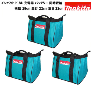 マキタ ツールバッグ 工具箱 ツールケース ツールボックス MAKITA 純正 ドリル2個 同時収納 ブルー 青（29cm×22cm×22cm）【3個セット】b