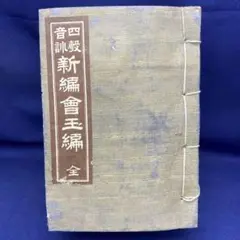 四聲音訓 新編 會玉編 全 明治43年 漢字辞典 豆本