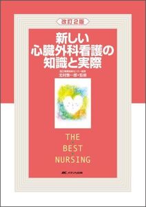 [A01930899]新しい心臓外科看護の知識と実際 (THE BEST NURSING)