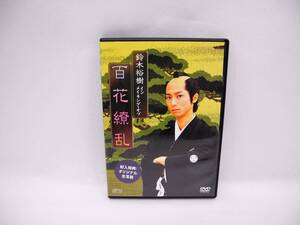 D11592【DVD】鈴木裕樹 「大奥 百花繚乱」 メイキング