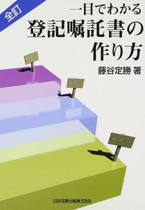 [A01983199]全訂 一目でわかる登記嘱託書の作り方