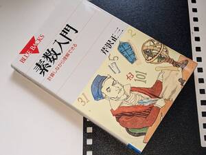 ブルーバックス●素数入門　計算しながら理解できる 著者名：芹沢正三【著】 講談社　2009