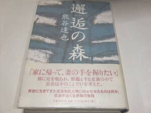 直木賞初版本　熊谷達也　邂逅の森