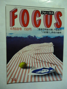 14 フォーカス FOCUS 1984年 4月6日 高見山朝潮小錦岬マコ飛び込み自殺ジュリエット・グレコ祟教真光神殿浩宮宝塚歌劇団王貞治監督安田成美