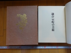 Rarebookkyoto　鎌倉室町の美術　大日本インキ化学工業　1978年　非売品　川村勝巳　藤原範光　源頼朝　新古今和歌集