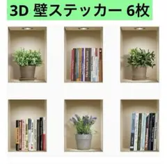 セール❤️3D 壁ステッカー 6枚 DIY アート マジック 貼って剥がせる