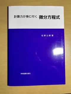 計算力が身に付く微分方程式