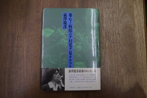 ◎都心ノ病院ニテ幻覚ヲ見タルコト　澁澤龍彦　立風書房　定価2400円　1990年初版｜澁澤龍彦最後のエッセー集|(送料185円)