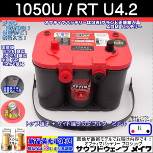 ■新品■米車78 GM オプティマ レッド 1050U / RTU4.2 【OPTIMAバッテリー専門店 安心のGWIブランド 正規品3年保証＆満充電発送】