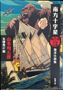 周五郎少年文庫 南方十字星: 海洋小説集 (新潮文庫)