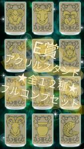 一番くじ　聖闘士星矢　黄金聖闘士編　E賞　黄道十二星座　アクリルスタンド　全１２種　フルコンプリートセット