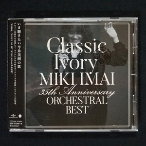 CD / 今井美樹 Classic Ivory 35th Anniversary ORCHESTRAL BEST