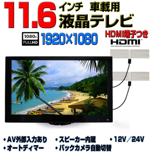 高感度フィルムアンテナ付き　車載用11.6インチTV　テレビ　12V/24V　トラック対応　オンダッシュモニター　「TF16T2」