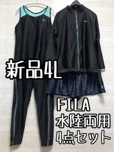 新品☆4L♪フィラFILA♪水陸両用4点セット♪フィットネスにも♪〇A555