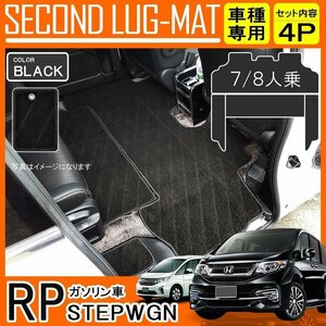 送料無料 ステップワゴン RP1 RP2 RP3 RP4 セカンドマット フロアマット 車 2列目 3列目 カーマット ラグマット 2P ブラック