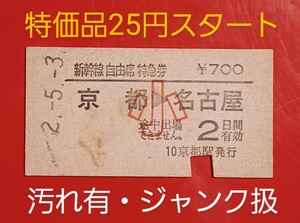 『特価品』　硬券●新幹線自由席特急券【京都→名古屋】(小児)●S52.5.3京都駅発行●入鋏済●汚れ有・ジャンク品扱い