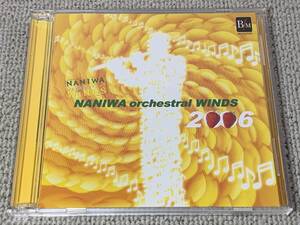 2枚組 2006年度課題曲全曲収録 なにわ《オーケストラル》ウィンズ2006 ライヴ演奏盤 アルメニアンダンスパート1 テイクオフ2収録