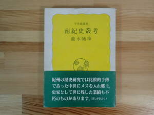 ◆ 南紀史叢考　龍水随筆　宇井縫蔵　