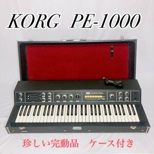 【美品】希少 KORG ポリフォニックアンサンブル PE-1000