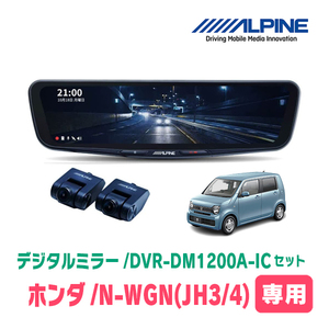 N-WGN(JH3/4系・R1/8～現在)専用　アルパイン / DVR-DM1200A-IC+KTX-M01-NB-34　ドラレコ搭載12型デジタルミラーセット