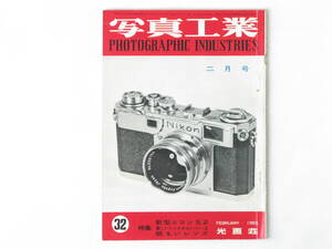 写真工業 1955年2月号 No.32 新型ニコンS2 超大口径レンズ フジノン50ミリF1.2 ズノー50ミリF1.1 ヘキサノン60ミリF1.2 ビオゴン21ミリF4.5