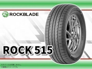 24年製 ロックブレード ROCK 515 165/55R15 75V □4本送料込み総額 15,080円◆