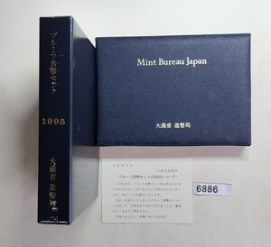 6886　未使用　平成7年 1995年 プルーフ貨幣セット