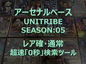 【アーセナルベース】【レア&通常】【UNITRIBE SEASON:05】配列表 超速配列検索ツール SEC パラレル デスティニー シン レジェンド