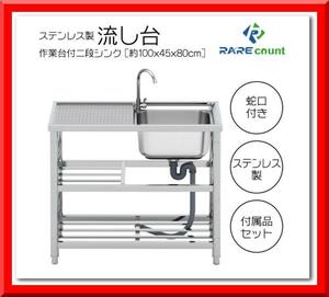 【新品即決】ステンレス 簡易流し台 左右共用 約幅100x奥行45x高さ80cm（A100）