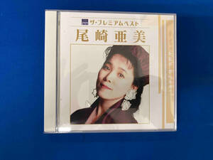 尾崎亜美 CD ザ・プレミアムベスト 尾崎亜美