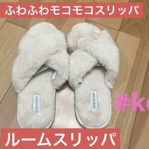 ふわふわルームスリッパ　Lサイズ　もこもこ　防寒　来客用　#keishop2