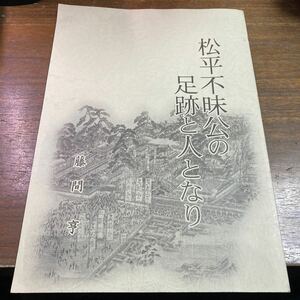 松平不昧光の足跡と人となり　藤間亨　2001年　平成13年　松江観光協会